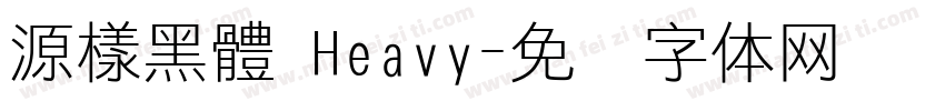 源樣黑體 Heavy字体转换